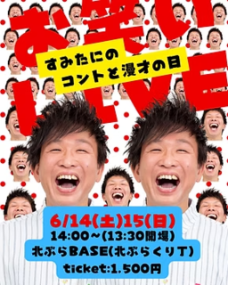 すみたにお笑いの日.png