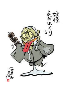 よだれくり.jpg
