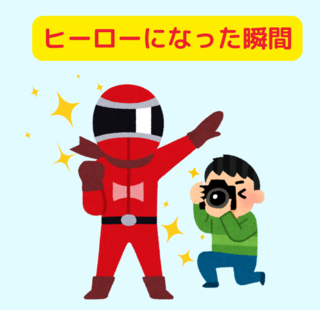 ヒーローになった瞬間.png