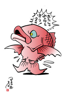 守り鯛.jpg