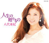 人生の贈りもの 八代亜紀.jpg