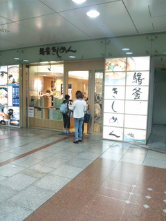驛釜きしめん入口