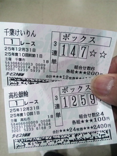 千葉1R & 高松1R車券