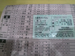 久留米6R車券