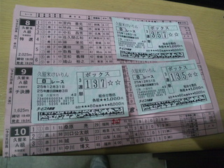 久留米8R車券