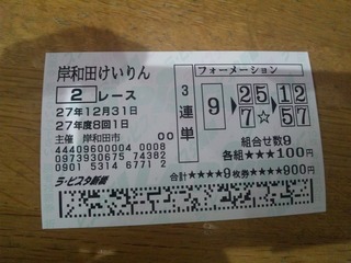 岸和田2R車券