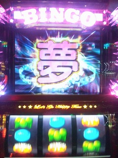 「夢」チャンス来た〜!