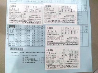 2015年最後の車券 小倉11R車券