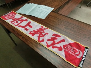 村上義弘選手応援マフラータオル