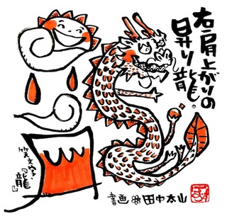 TanakaTaisan_nenga_2012.jpg